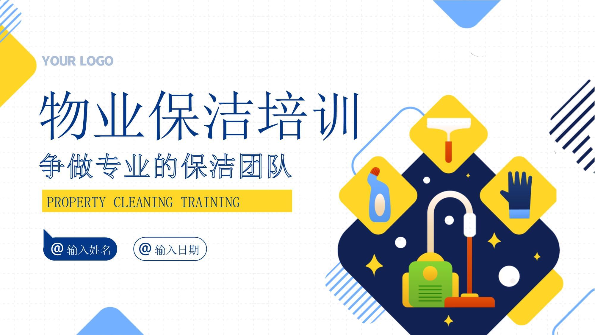 物業(yè)保潔服務(wù)禮儀專(zhuān)題知識(shí)培訓(xùn)課件